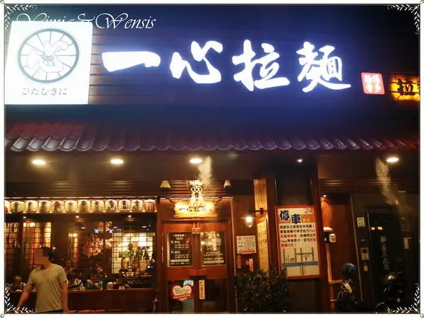 [宜蘭羅東]每日限量200碗。九州豚骨拉麵~一心拉麵