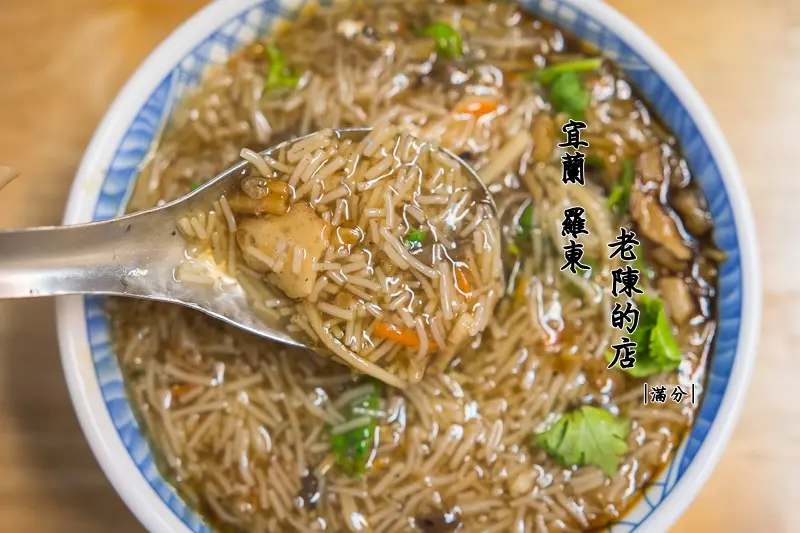宜蘭羅東美食》老陳的店 招牌脆皮臭豆腐 米粉羹 羅東銅板美食 在地四顆星的人氣小吃 - 滿分的旅遊札記
