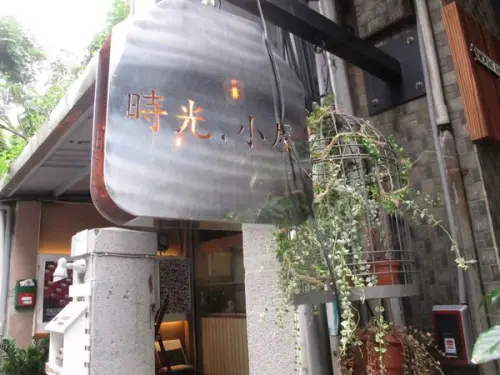 捷運中山站✿ 時光 小屋 ✿ 賣衣服也賣咖啡! 藏身在衣飾店後方的復古咖啡廳~