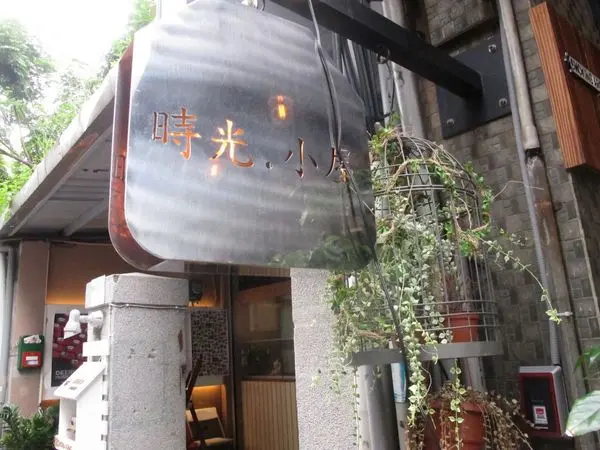 捷運中山站✿ 時光 小屋 ✿ 賣衣服也賣咖啡! 藏身在衣飾店後方的復古咖啡廳~