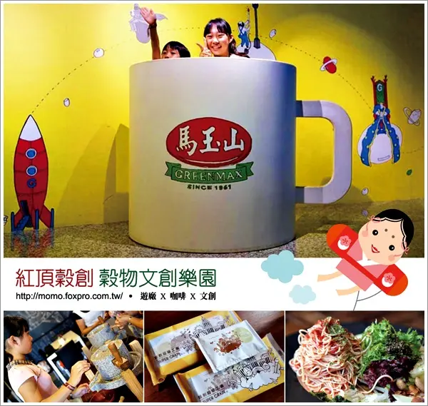 【2015.09.03【窩客島邀約】馬玉山食品 紅頂穀創 穀物文創樂園~超好玩的穀物工廠DIY實在太有趣啦！】