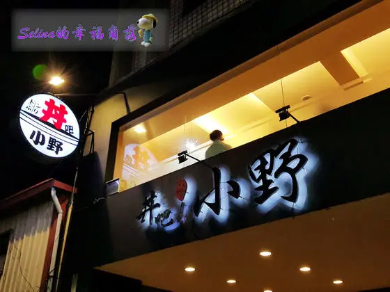 高雄•丼吧! 動吧! 美味CP值超高的【丼吧!小野】日式丼飯專賣店