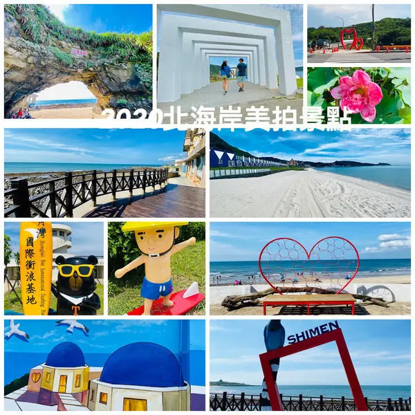 2020北海岸美拍景點│金山清水濕地│中角沙珠灣國際衝浪基地│極北懶熊cafe │石門洞│海灣綠洲心型座椅│萬里一路玩到三芝│北海岸一日遊