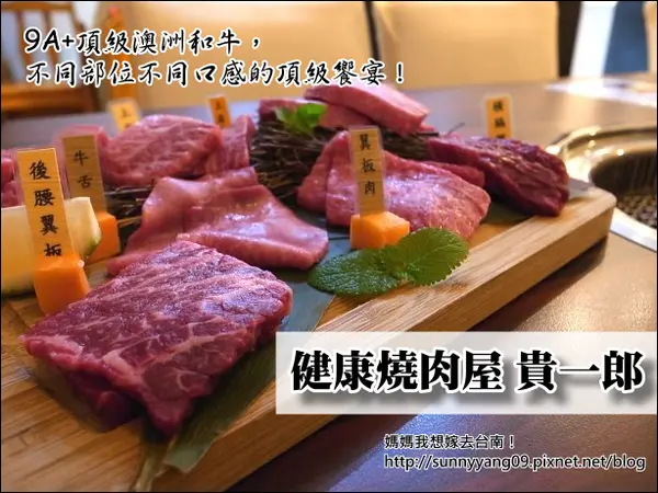【台南東區】品嚐9A+頂級澳洲和牛的頂級饗宴！貴一郎健康燒肉屋