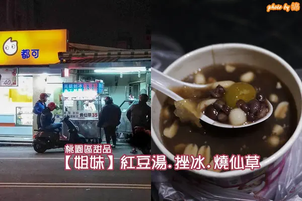 桃園市桃園區 [【姐妹】紅豆湯.挫冰.燒仙草] 紅豆湯甜度適中，食材用心        
      