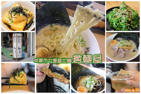 桃園市中壢區 [倉麵屋ラーメン - 中壢店] 一碗讓人感動的拉麵        
      