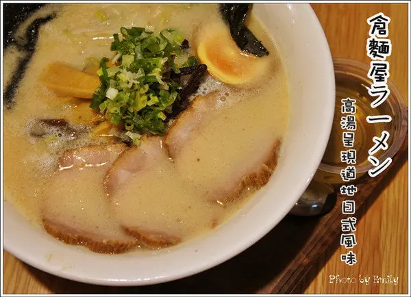 ╠桃園。食記╣ 倉麵屋ラーメン來自花蓮人氣拉麵,自熬煮湯頭,搭配滑Q 彈牙的麵條,每一口都是用心滋味!