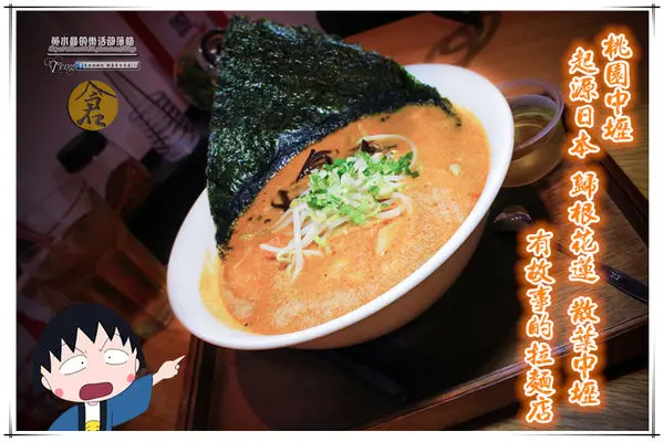 倉麵屋~桃園中壢(起源日本 歸根花蓮 散葉中壢有故事的排隊拉麵)