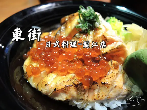 【中山 南京復興】東街日式料理 - 龍江店 ➤ 肥美的炙烤鮭魚 ~ 上班族中午也能吃到滿滿海味 ~ 生魚片果然是一分錢一分貨