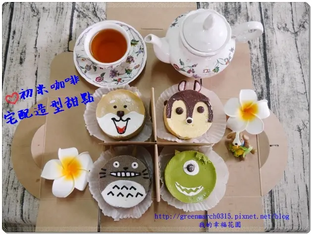 ◆【宅配甜點】初米咖啡│促咪造型甜點宅配禮盒，龍貓/柴犬/大眼怪/奇奇四種可愛又療癒的造型甜點，萌到讓人捨不得吃，現在可以在家與家人同享喔！