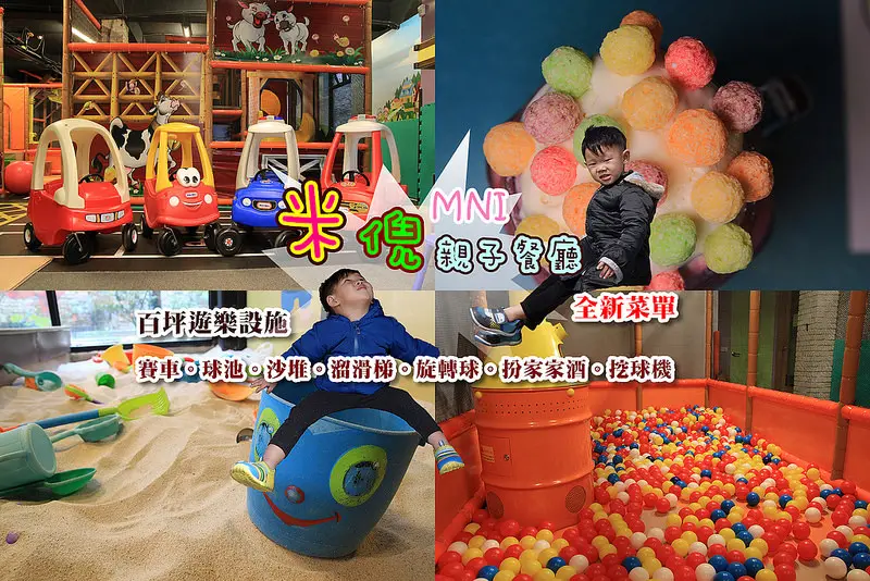 [桃園美食] 米倪親子餐廳(全新菜單):百坪遊樂設施:沙堆.溜滑梯.扮家家組.籃球區.小賽車.旋轉球,大球池,新推出超可愛真的草莓冰沙!!親子就醬玩!!