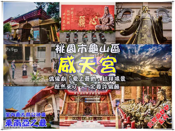 威天宮|桃園市龜山區唐式建築不燒香環保廟宇；東南亞室內最高大關聖帝君法像；來了就要許願，然後努力實踐它。