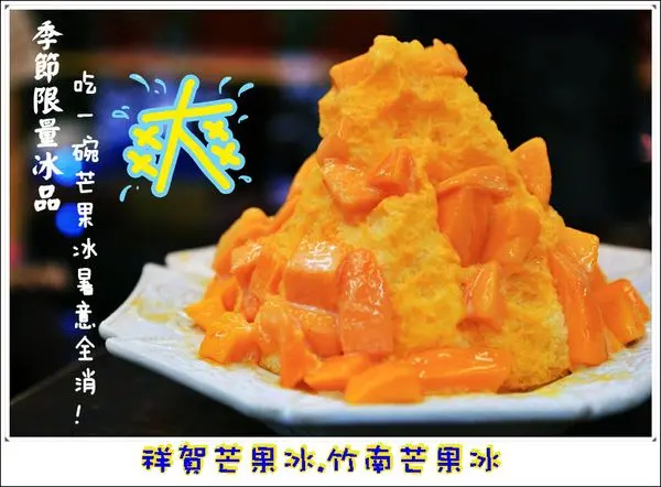 ╠苗栗。竹南食記╣夏季火紅限量!CP值爆高!芒果牛奶冰&綜合水果冰(俗勾大碗),老闆削到芒果也瘋狂~