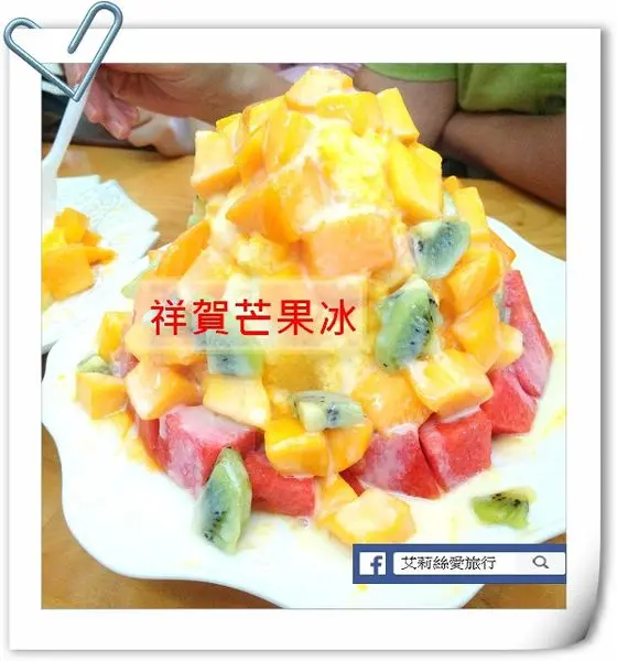 【苗栗美食】超高人氣！色彩繽紛的新鮮水果冰.祥賀芒果冰，竹南芒果冰