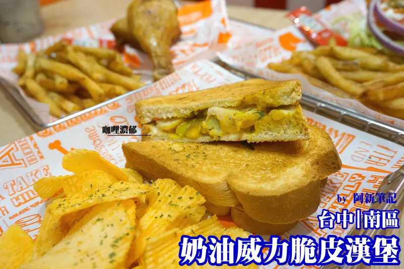 中興大學商圈吃美食，這間奶油威力BUTTER WILLY可深獲學生喜歡唷！