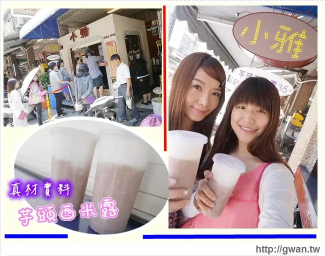 [高雄●三民區] 小雅茶飲–食尚玩家推薦✻料好實在芋頭西米露♪天天都想喝的超人氣飲料❤