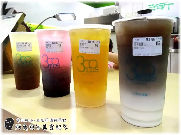 ∥台北松山∥三佰斤連鎖茶飲(松山民生店)(體驗團)．以新鮮水果與自煮果醬製成飲品，每一口皆能喝出對飲品的用心＊南京三民