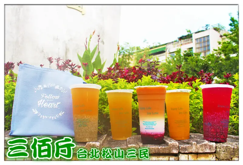 ♚台北松山美食♚三佰斤台北松山三民。民生社區。手工果醬。繽紛色彩融化少女心，讓人喝到用心健康的自然味茶飲