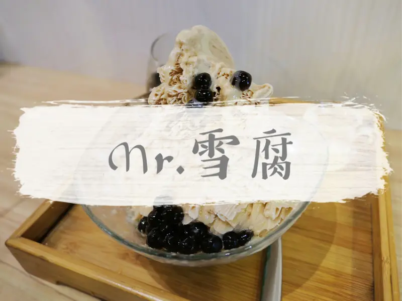 FOOD｜新北永和—Mr.雪腐｜煉乳無限 超人氣珍珠奶茶雪花冰｜四號公園、永安市場站