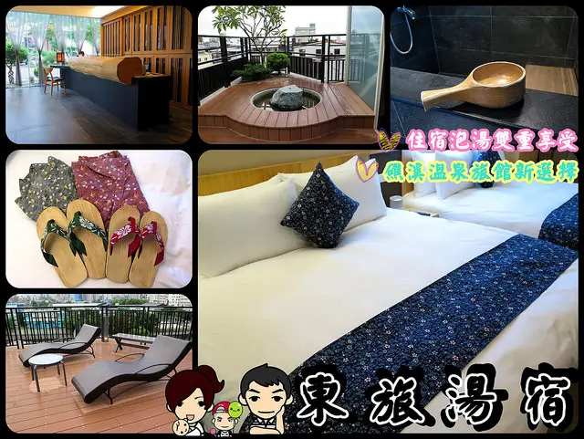 ۩[住-礁溪]礁溪溫泉旅館新選擇。東旅湯宿。日式和風泡湯泡腳雙重享受