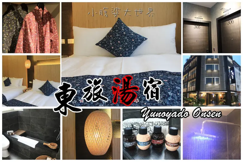 【宜蘭/礁溪住宿】東旅湯宿Yunoyado Onsen，超可愛手工浴衣，頂樓觀景泡湯，全新礁溪溫泉體驗。
