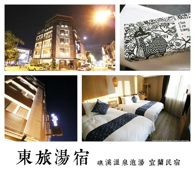 【礁溪.飯店】東旅湯宿 / 礁溪泡湯宜蘭民宿