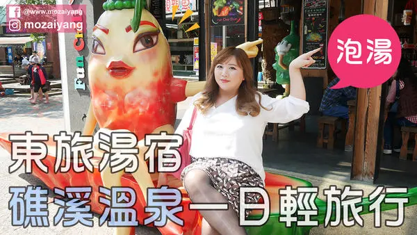 茉茉愛玩遊記--大眾運輸輕旅行《東旅湯宿－溫泉湯屋》宜蘭礁溪泡湯趣！