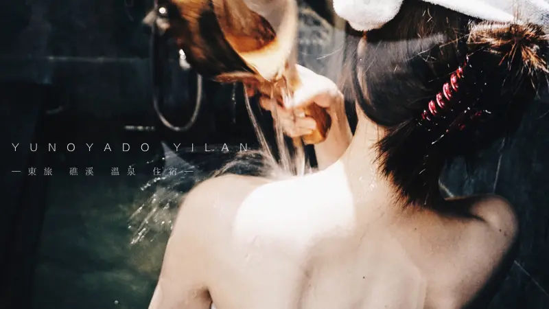 東旅湯宿 溫泉湯屋│高CP值宜蘭礁溪飯店│臨近礁溪火車站旅遊住宿最佳選擇              