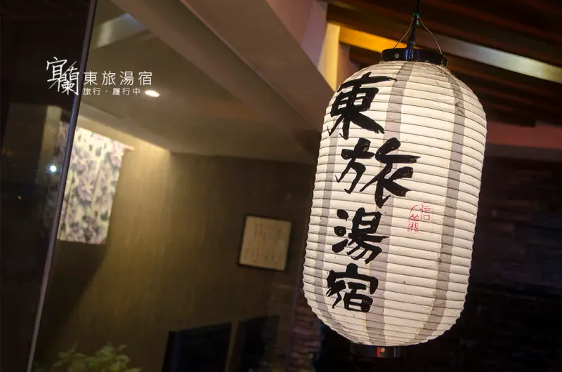 【宜蘭礁溪泡湯】東旅湯宿，沉浸在日式禪意，感受礁溪的溫泉湯屋