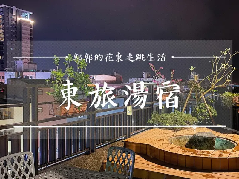 【宜蘭礁溪】東旅湯宿Yunoyado Onsen┃礁溪車站附近能在房間泡溫泉的連鎖旅店┃ - / 郭郭的花東走跳生活 /