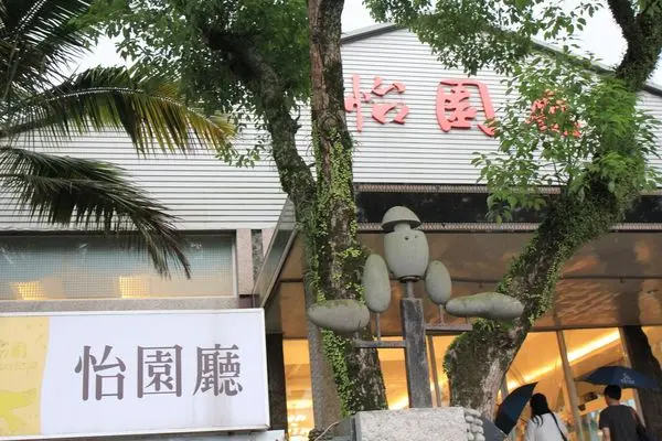 花蓮壽豐住宿，餐廳美食篇，怡園渡假村