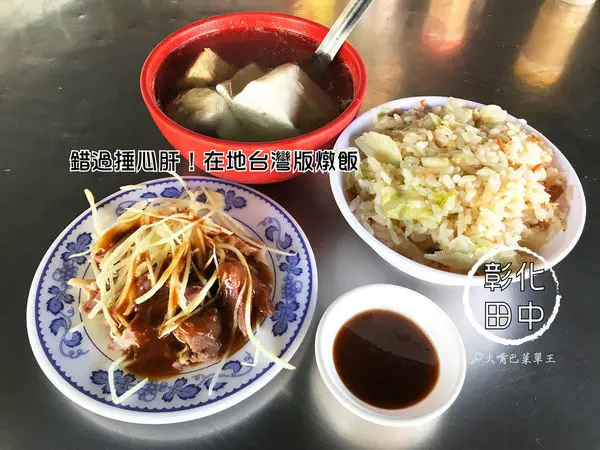 【彰化田中美食高麗菜飯推薦】龍吉高麗菜飯菜單價位大公開！錯過捶心肝的台灣版美味燉飯～彰化田中美食小吃旅遊景點推薦。