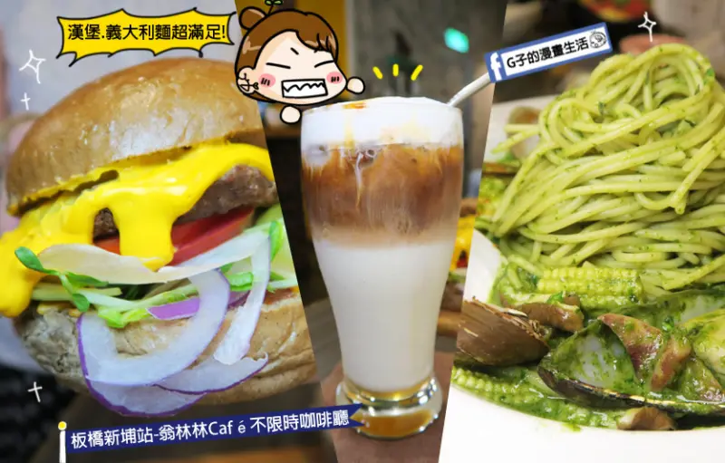 板橋新埔捷運站-翁林.林Café,大份量早午餐+不限時咖啡廳.免收服務費.義大利麵.寵物友善餐廳