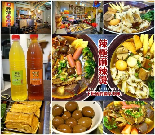 【台北】辣極麻辣燙‧不同於滷味的香辣快感!多項食材獨家自製!平價推薦!