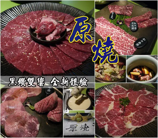 【台中│西屯】黑鑽双響新登場！頂級味覺享受。原燒優質原味燒肉-台中市政北店