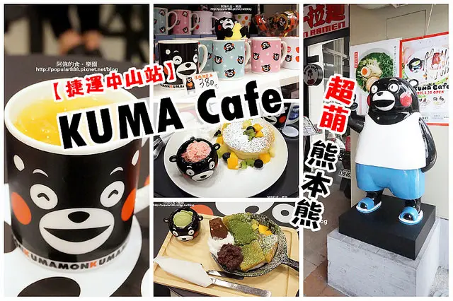【捷運中山站】<KUMA CAFE>超萌的熊本熊くまモン主題咖啡廳