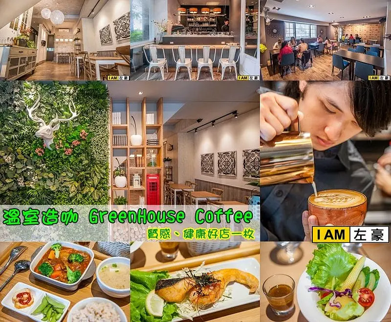 [高雄美食] 温室造咖 GreenHouse Coffee(質感、療癒小店一枚)