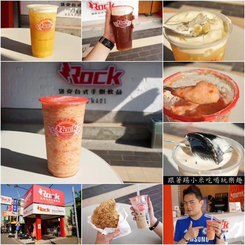 新竹美食│Rock 洛克台式手創飲品|下午茶飲料外送-來吧!用鮮果飲來搖滾我們的味蕾(推薦/文末讀者優惠/手工煮茶/蔗糖/南大路/邀約)--踢小米食記