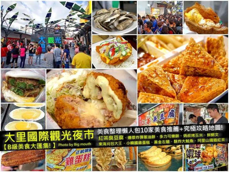 【台中美食】大里觀光夜市‧美食整理懶人包10家推薦+究極攻略地圖! (完整停車場、公車路線圖)