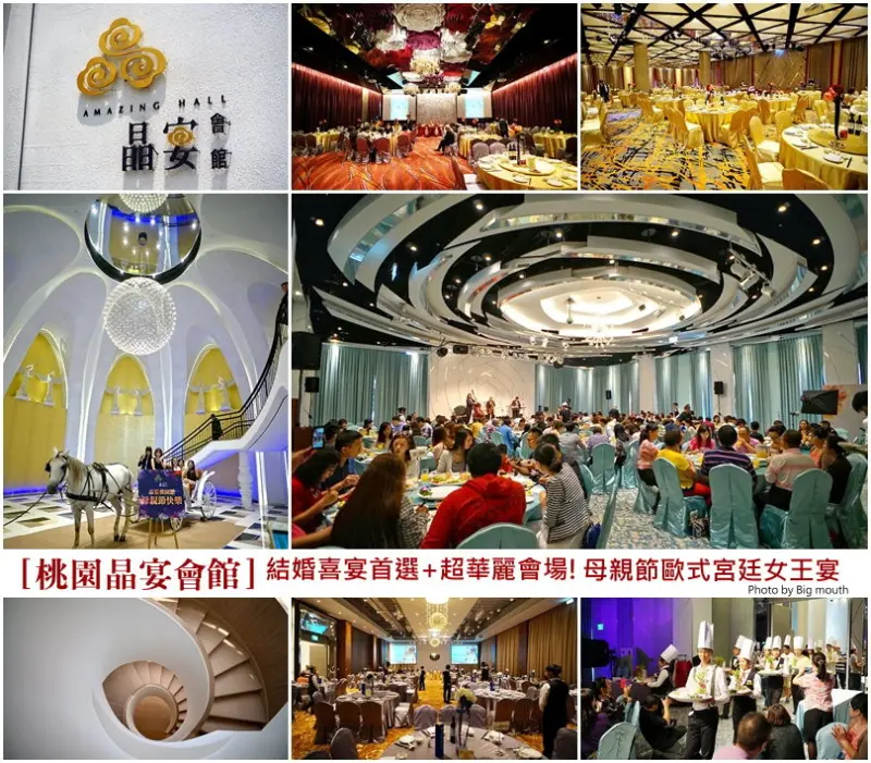 【桃園】晶宴會館‧結婚喜宴首選+超華麗會場! 母親節歐式女王宴!