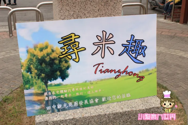 【彰化景點】尋米小旅行，田中一日遊，深度遊田中。