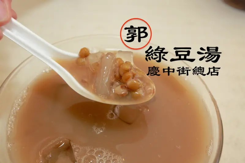 吃。台南|中西區，旅客聚集的網路名店「郭綠豆湯-慶中街總店」。