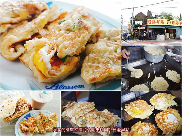 ﹝桃園市桃園食記﹞日隆早點　在地網路社團票選，桃園十大必吃早餐之一的高人氣古早味粉漿蛋餅　／桃園必吃蛋餅／桃園古早味蛋餅