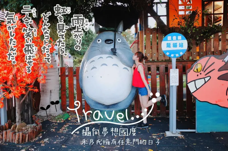 ｜觀音Guanyin－龍貓公車站牌｜禾乃氏－擁有任意門的日子：和美幼稚園城堡景觀藝術，療癒人心的觀音線龍貓站到囉！