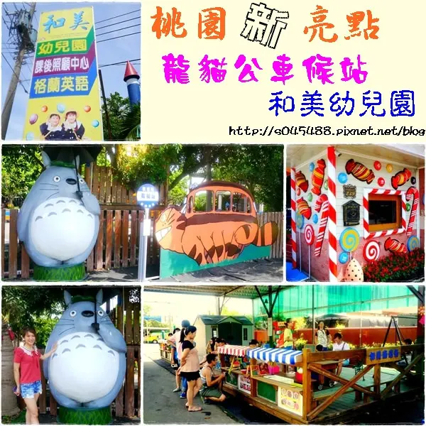 桃園新亮點~帶領孩子一同進入龍貓公車的童話世界