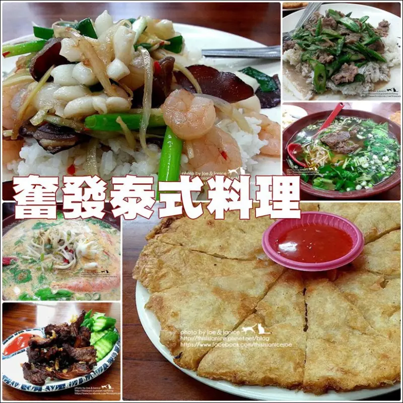 食記°桃園平鎮 -【 奮發泰式料理 】價格平實份量又大方