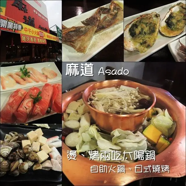 【台中│豐原】麻道 Asado。燙、烤兩吃太陽鍋，自助火鍋吃到飽(不含肉類)
