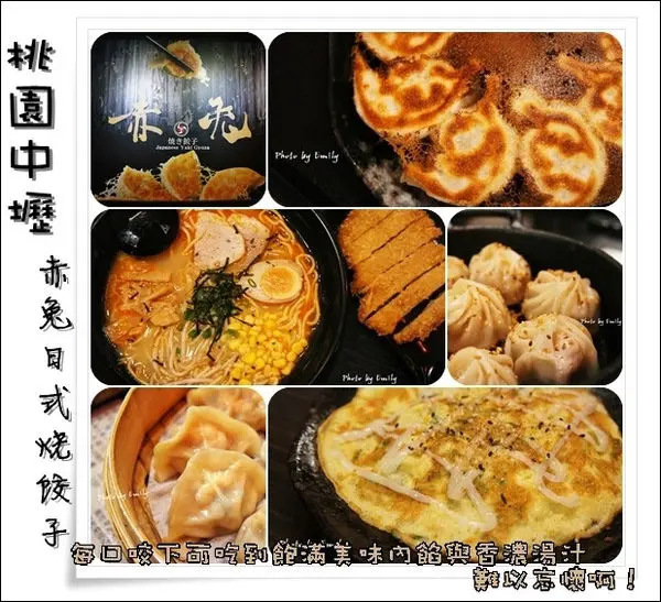 ╠桃園中壢。美食╣赤兔日式燒餃子~♥紅色燈籠洋溢著濃濃日式風,藏匿在巷弄中美食香氣醉人,一口咬下湯汁在嘴中爆開只有唇齒最知道!