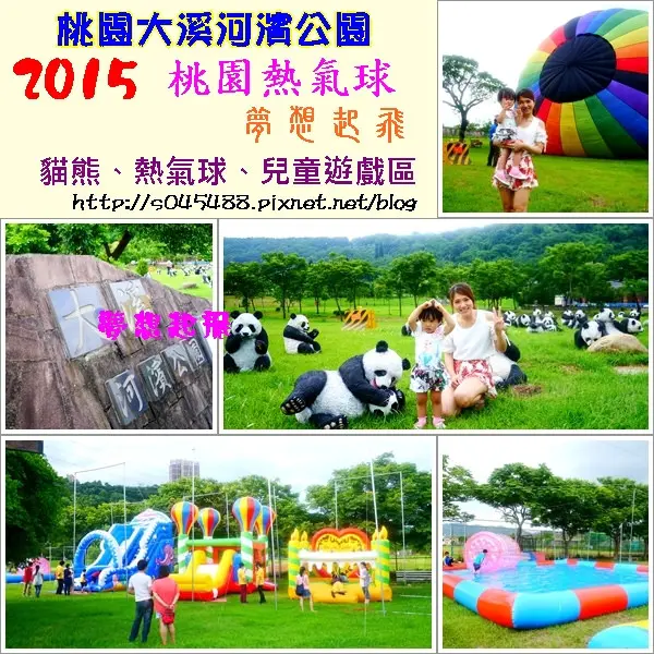 100隻貓熊公仔、熱氣球、遊憩區、充氣遊樂區...讓小孩玩瘋了!