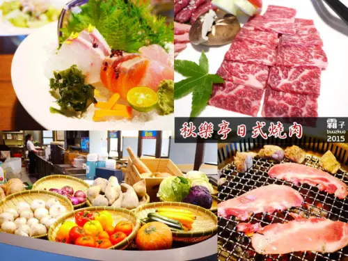 秋樂亭日式燒烤，阿秋餐飲旗下新品牌，主打套餐式燒烤。        
      